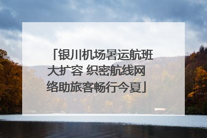 银川机场暑运航班大扩容 织密航线网络助旅客畅行今夏